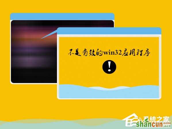 Win7安装软件提示“不是有效的win32应用程序”怎么办？ 山村