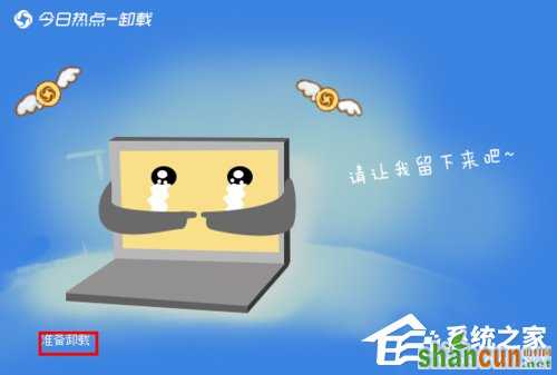 今日热点怎么删除？Win7系统卸载今日热点的操作方法