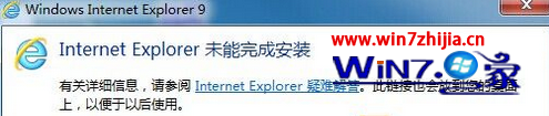 windows7旗舰版系统安装IE提示“Internet Explorer未能完成安装”怎么办  山村