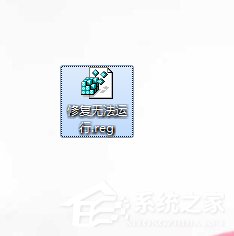 Win7运行exe文件没反应的解决方法