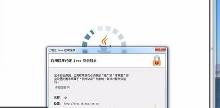 Win7系统打开网页提示应用程序已被JAVA安全阻止怎么办   山村