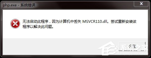 Win7丢失Msvcr110.dl怎么解决 山村