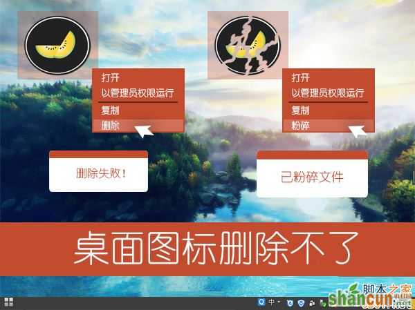 Win7系统桌面图标无法删除怎么办？   山村