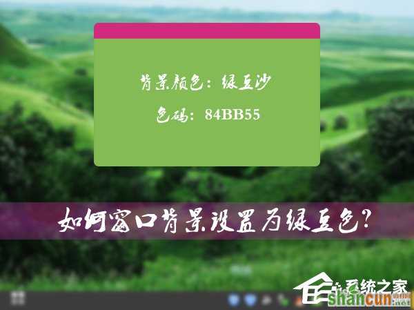 Win7系统的窗口背景怎么设置为绿豆色 山村