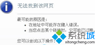 win7系统ie浏览网页提示“无法找到该网页”怎么办 山村