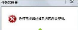 win7结束进程提示“任务管理器已被系统管理员停用“怎么办