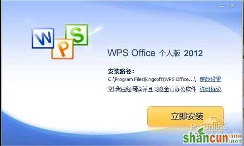 WPS 2012 SP1正式版体验 山村教程