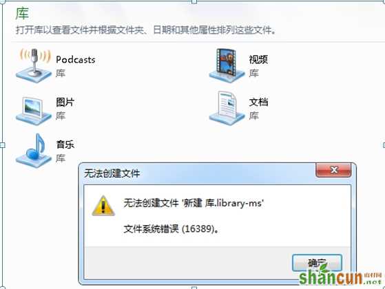 如何解决Windows7“错误16389，无法新建库”的问题 山村