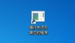 Win7系统怎么创建关闭无响应程序,Win7系统怎样创建关闭无响应程序