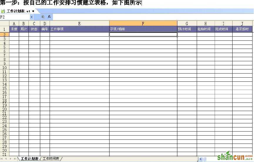 用WPS表格建立工作计划表（行事历） 山村教程