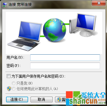 win7宽带怎么设置自动连接？  山村