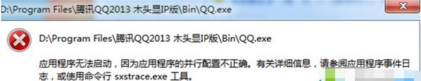 Win7系统打开QQ提示配置不正确的原因及解决方法