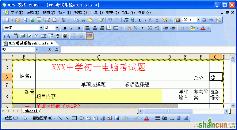 用WPS表格制作考试系统 山村教程