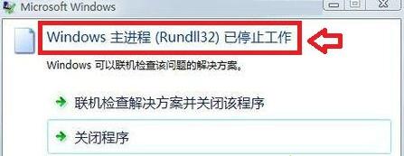 Win7系统提示windows主进程rundll32已停止工作怎么办