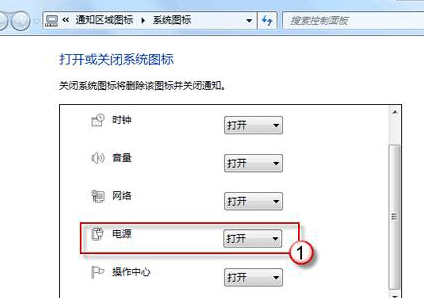 win7旗舰版电脑通知区域中的电源图标消失了怎么办？