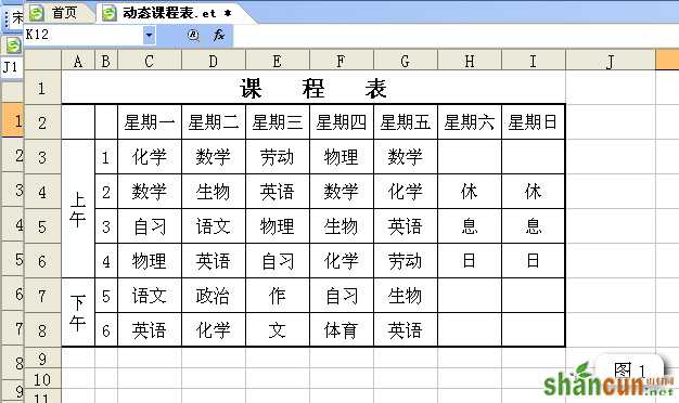 WPS表格制作智能动态课程表 山村教程