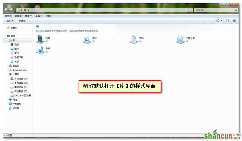 Win7资源管理器如何设置默认显示？ 山村