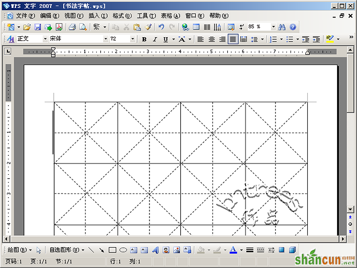 WPS 文字2007制作书法字帖模板 山村教程