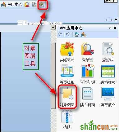 WPS演示中嵌入对象图层 山村教程