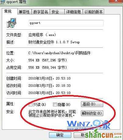 win7安装软件提示“无法验证发行者” 山村