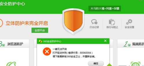 Win7打开360安全防卫中心提示“一键无法开启错误80060004”怎么办