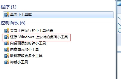 恢复Windows7小工具平台中被删除的小工具 山村