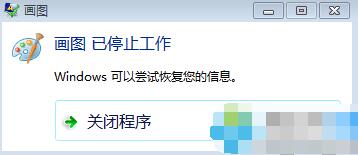 win7系统自带画图软件提示已停止工作的解决方法