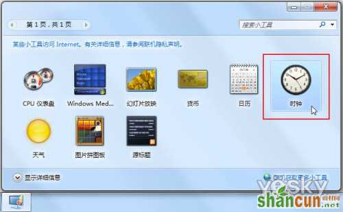 用Win7小工具 轻松看时差 山村