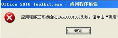 Win7系统应用程序初始化失败0<em></em>xc0000135错误的解决方法