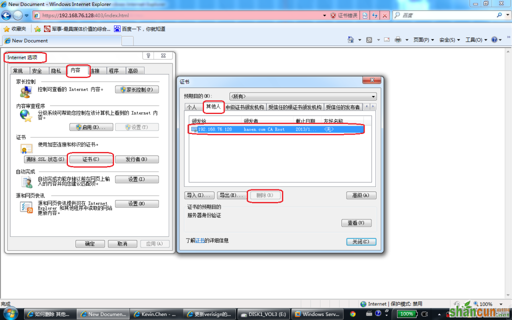 Win7下IE8证书无法删除的解决方法 山村