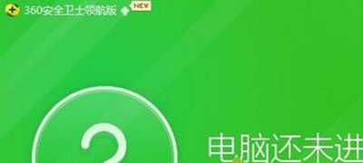 360安全软件隔离恢复