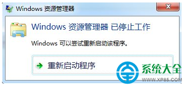 win7系统弹出资源管理器已停止工作怎么办？   山村