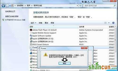 重装iTunes程序就会报错2203