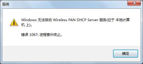 Windows 7系统使用无线时提示：“windows无法启动wireless pan dhcp server"  山村