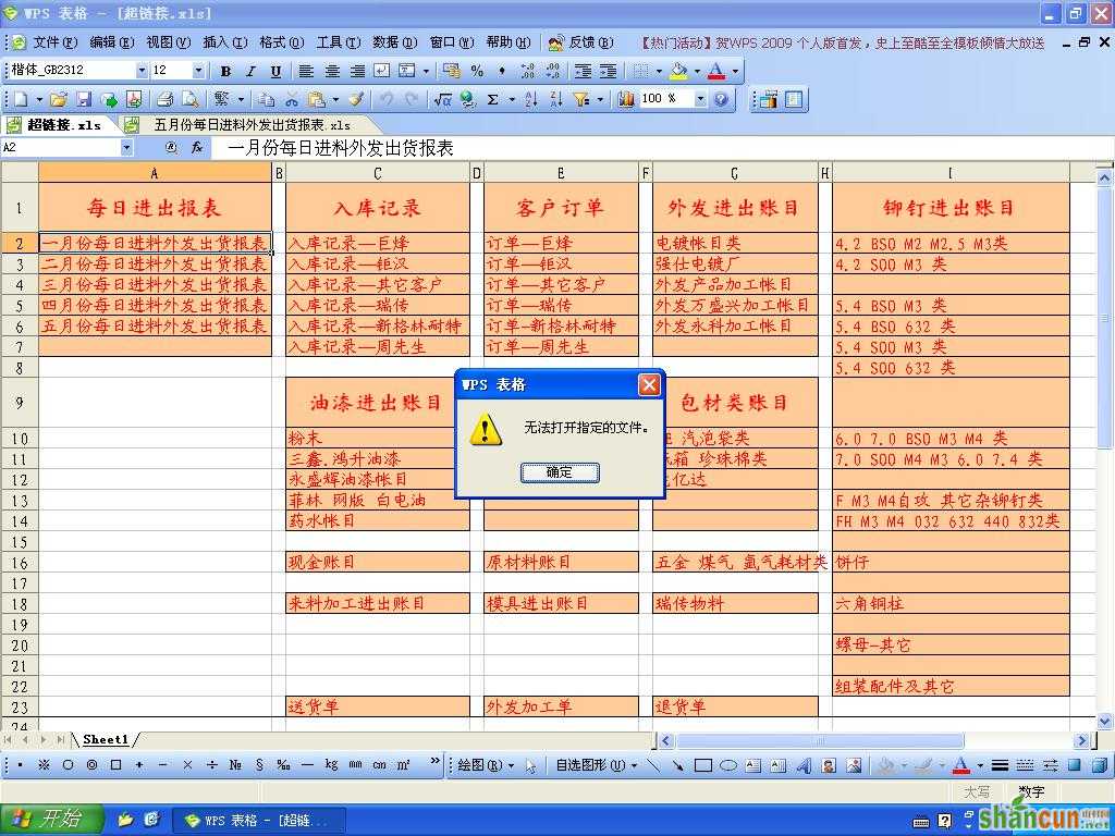 有Excel上设置超链接到别的工作本的指定工作簿,再到WPS点超链接时会出现的问题,会弹出这个对话框. ...