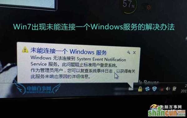 怎么解决Win7出现未能连接一个Windows服务？ 山村