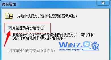 勾选“用管理员身份运行”