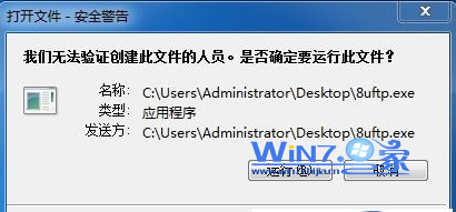 Win7双击快捷方式图标提示我们无法验证创建此文件的人员怎么办 山村