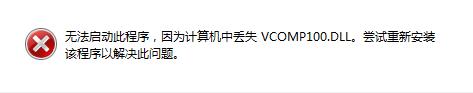 win7系统无法启动游戏提示缺少vcomp100.dll文件