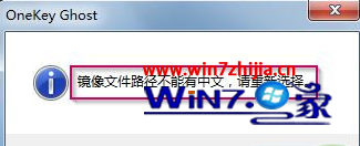 安装ghost win7系统提示“镜像文件路径不能有中文”怎么办 山村