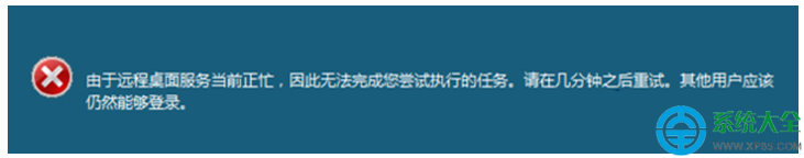 Win7远程操作时提示“远程桌面服务当前正忙”两种解决方法   山村