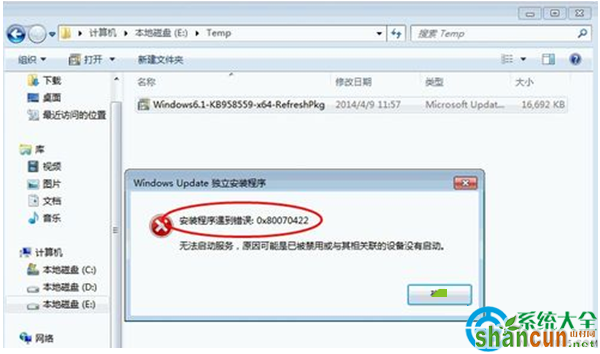 Win7系统安装程序提示错误代码0<em></em>x80070422怎么办？   山村