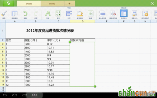 用WPS移动版巧算加权平均值 山村