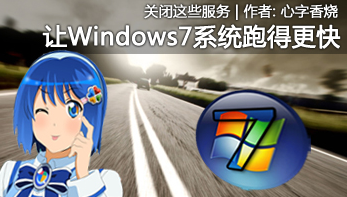 关闭这些win7服务 让系统跑得更快！ 山村