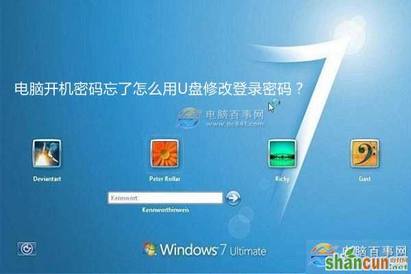 win7开机密码忘了怎么用U盘修改密码？ 山村