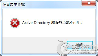 Win7打印提示Active Directory域服务当前不可用的解决措施 山村