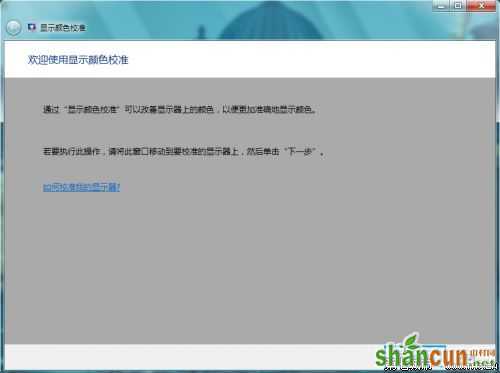 Windows 7进行颜色校准的方法