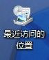 Windows7桌面最近访问的位置图标如何去除 山村