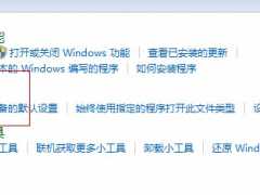 win7系统文件的关联与打开方式如何设置简单