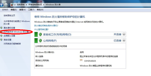 教你如何关闭win7防火墙